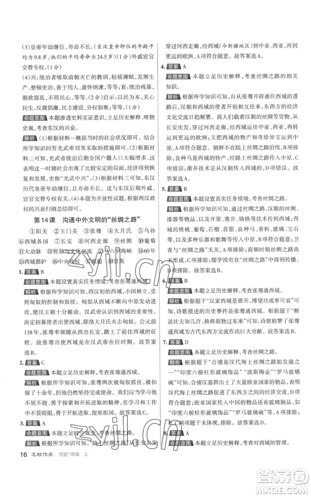 北京教育出版社2022秋季名校作業(yè)七年級上冊歷史人教版參考答案