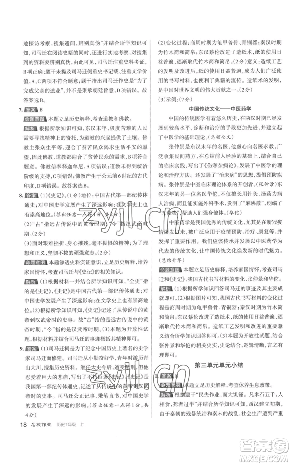 北京教育出版社2022秋季名校作業(yè)七年級上冊歷史人教版參考答案