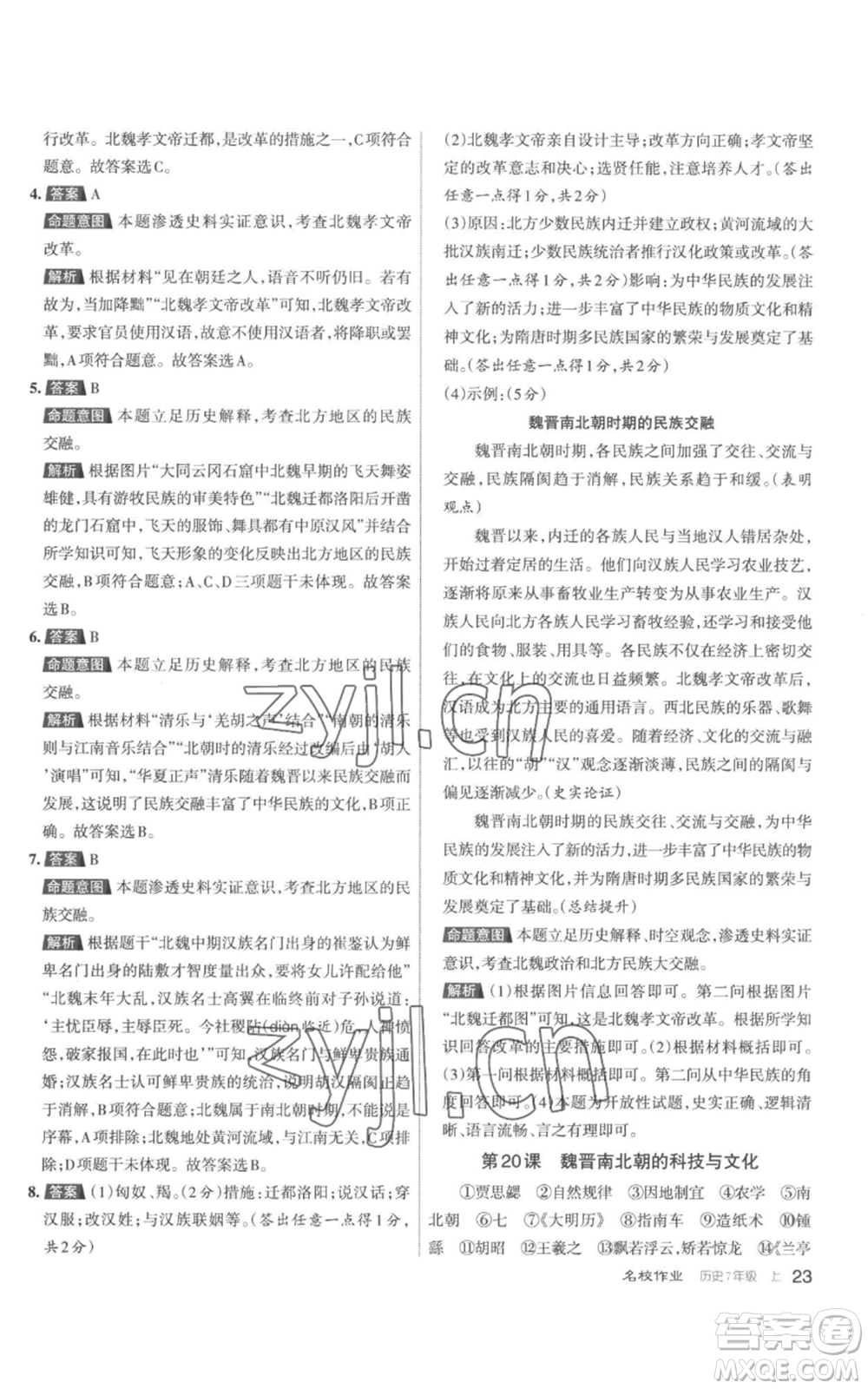 北京教育出版社2022秋季名校作業(yè)七年級上冊歷史人教版參考答案