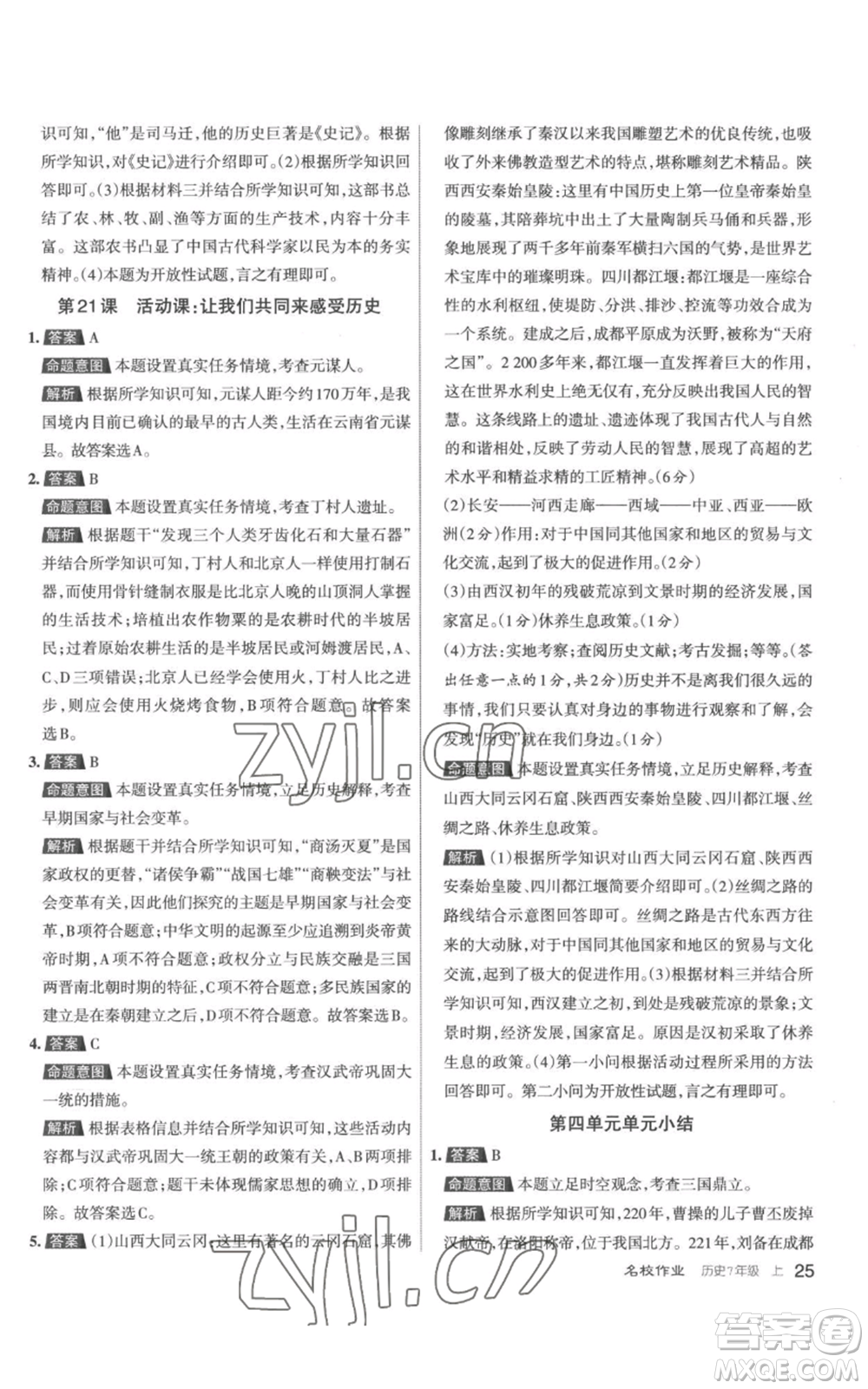 北京教育出版社2022秋季名校作業(yè)七年級上冊歷史人教版參考答案