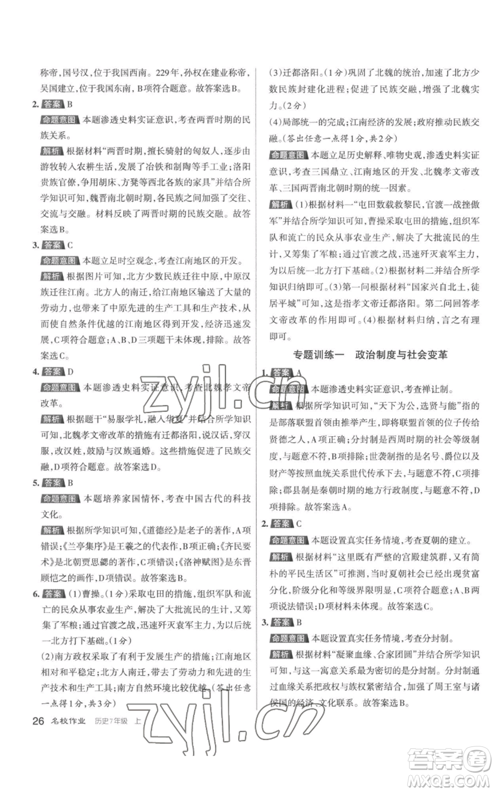 北京教育出版社2022秋季名校作業(yè)七年級上冊歷史人教版參考答案