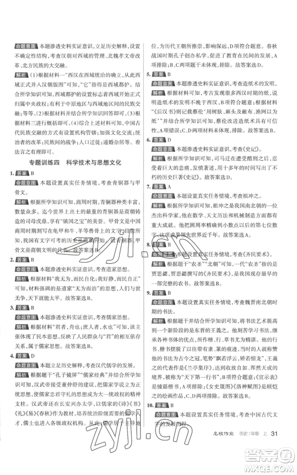 北京教育出版社2022秋季名校作業(yè)七年級上冊歷史人教版參考答案