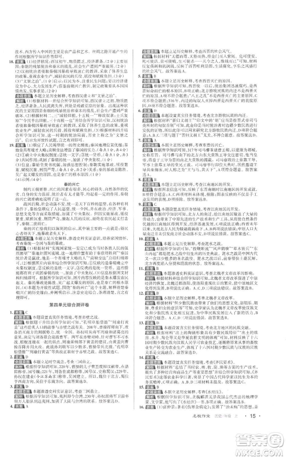 北京教育出版社2022秋季名校作業(yè)七年級上冊歷史人教版參考答案