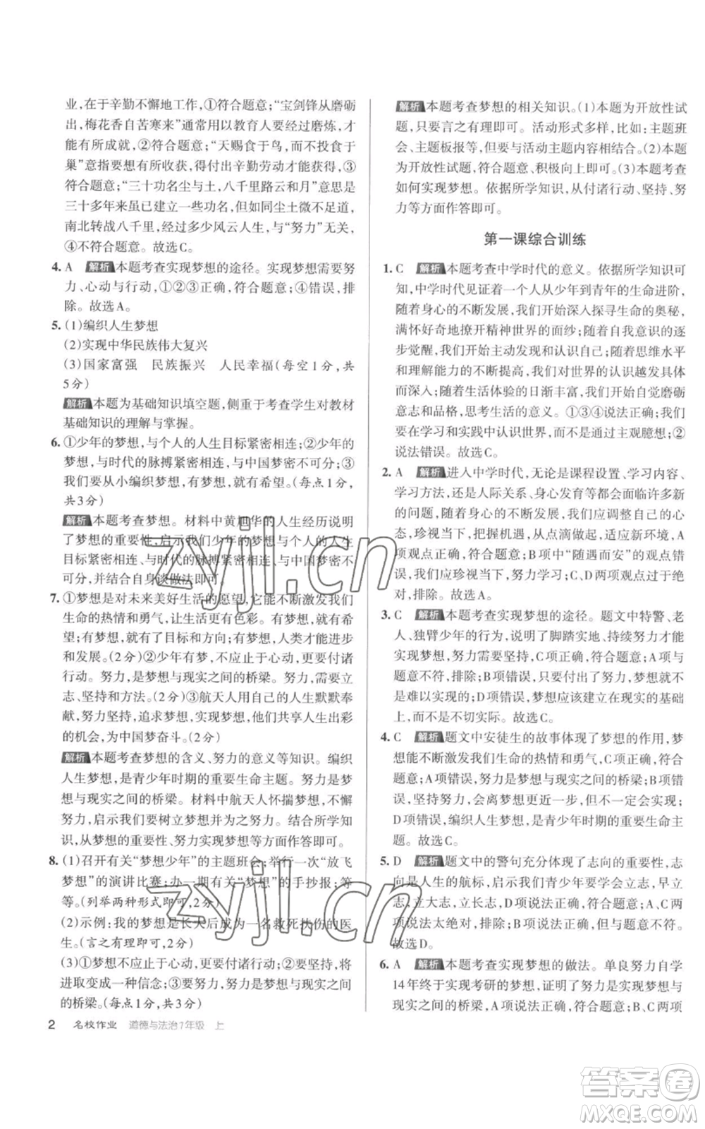 北京教育出版社2022秋季名校作業(yè)七年級上冊道德與法治人教版參考答案