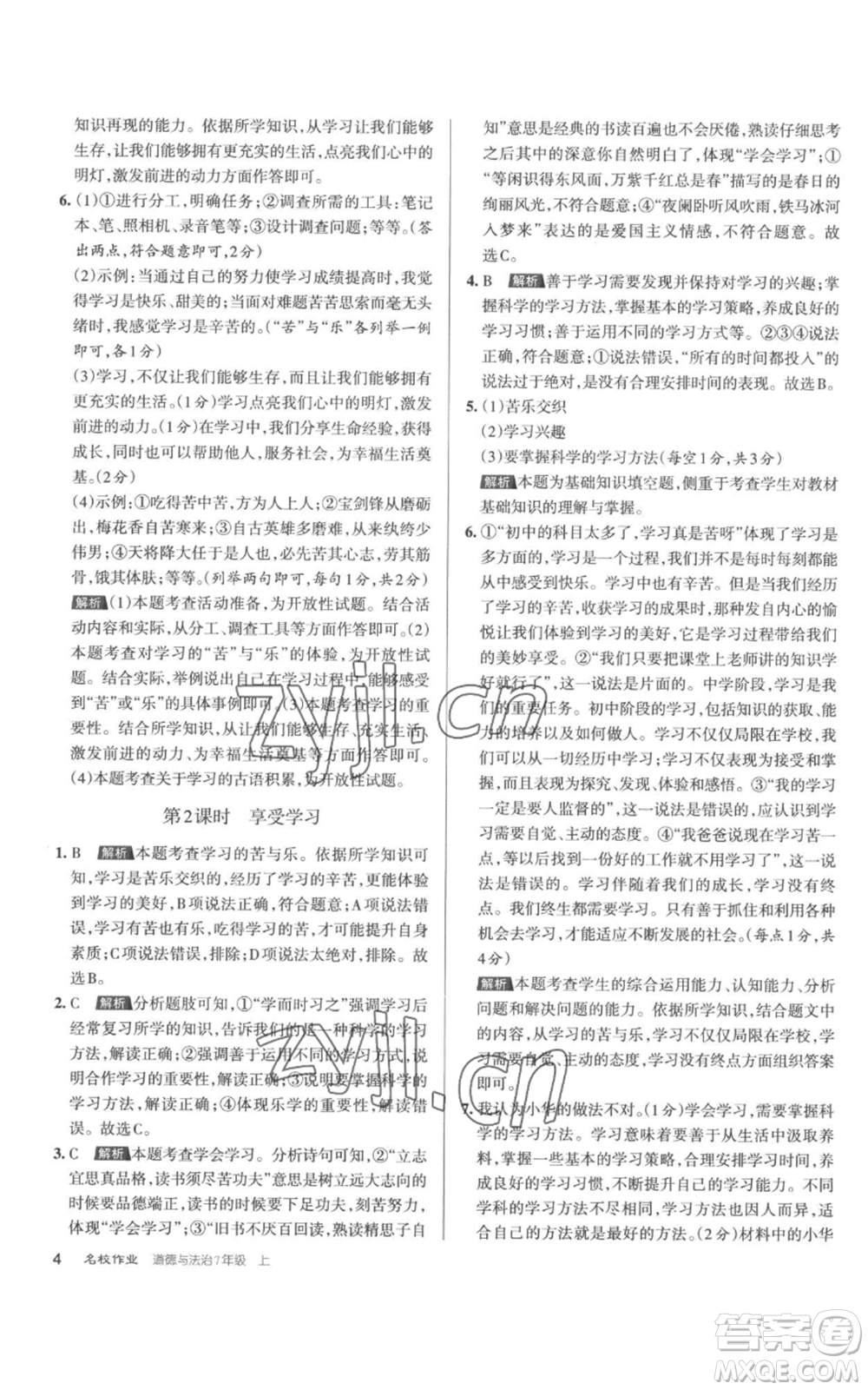 北京教育出版社2022秋季名校作業(yè)七年級上冊道德與法治人教版參考答案