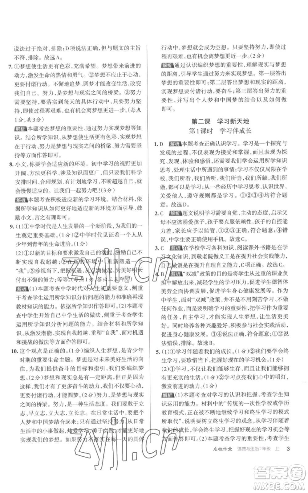 北京教育出版社2022秋季名校作業(yè)七年級上冊道德與法治人教版參考答案