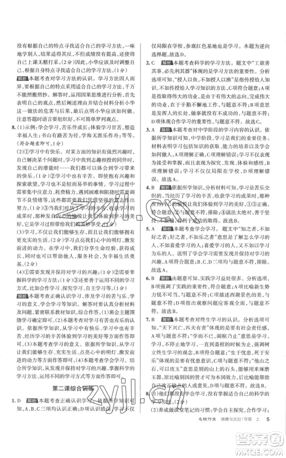 北京教育出版社2022秋季名校作業(yè)七年級上冊道德與法治人教版參考答案