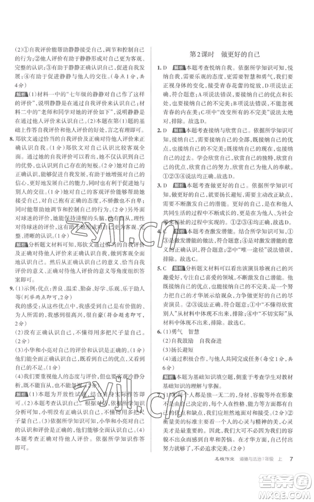 北京教育出版社2022秋季名校作業(yè)七年級上冊道德與法治人教版參考答案