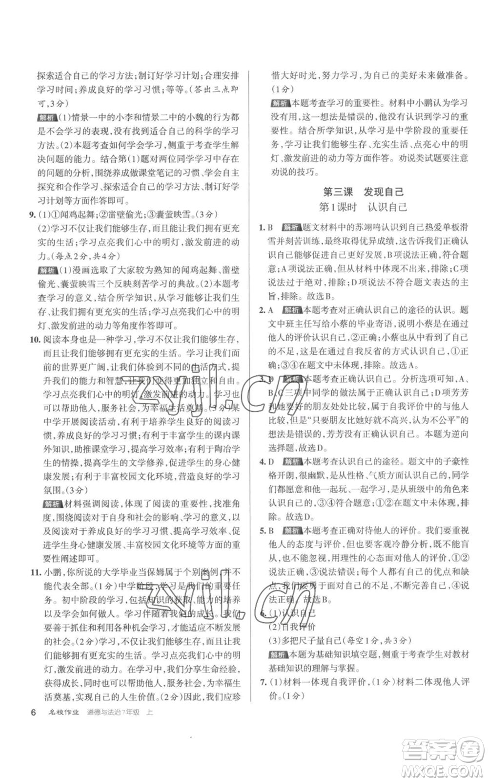 北京教育出版社2022秋季名校作業(yè)七年級上冊道德與法治人教版參考答案