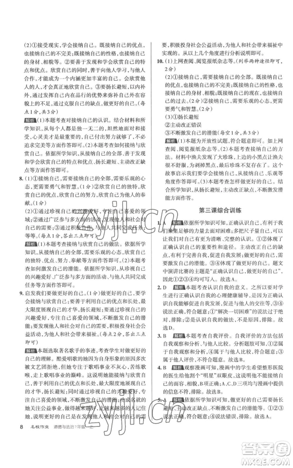 北京教育出版社2022秋季名校作業(yè)七年級上冊道德與法治人教版參考答案