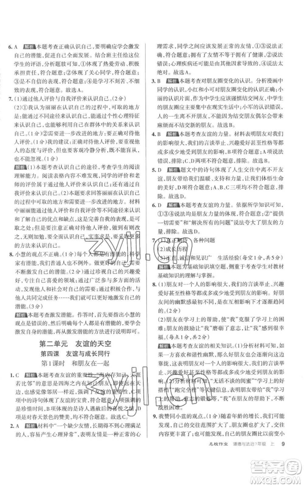 北京教育出版社2022秋季名校作業(yè)七年級上冊道德與法治人教版參考答案