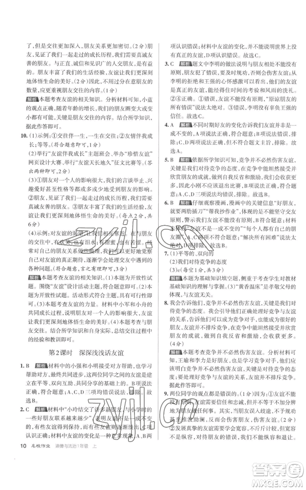 北京教育出版社2022秋季名校作業(yè)七年級上冊道德與法治人教版參考答案