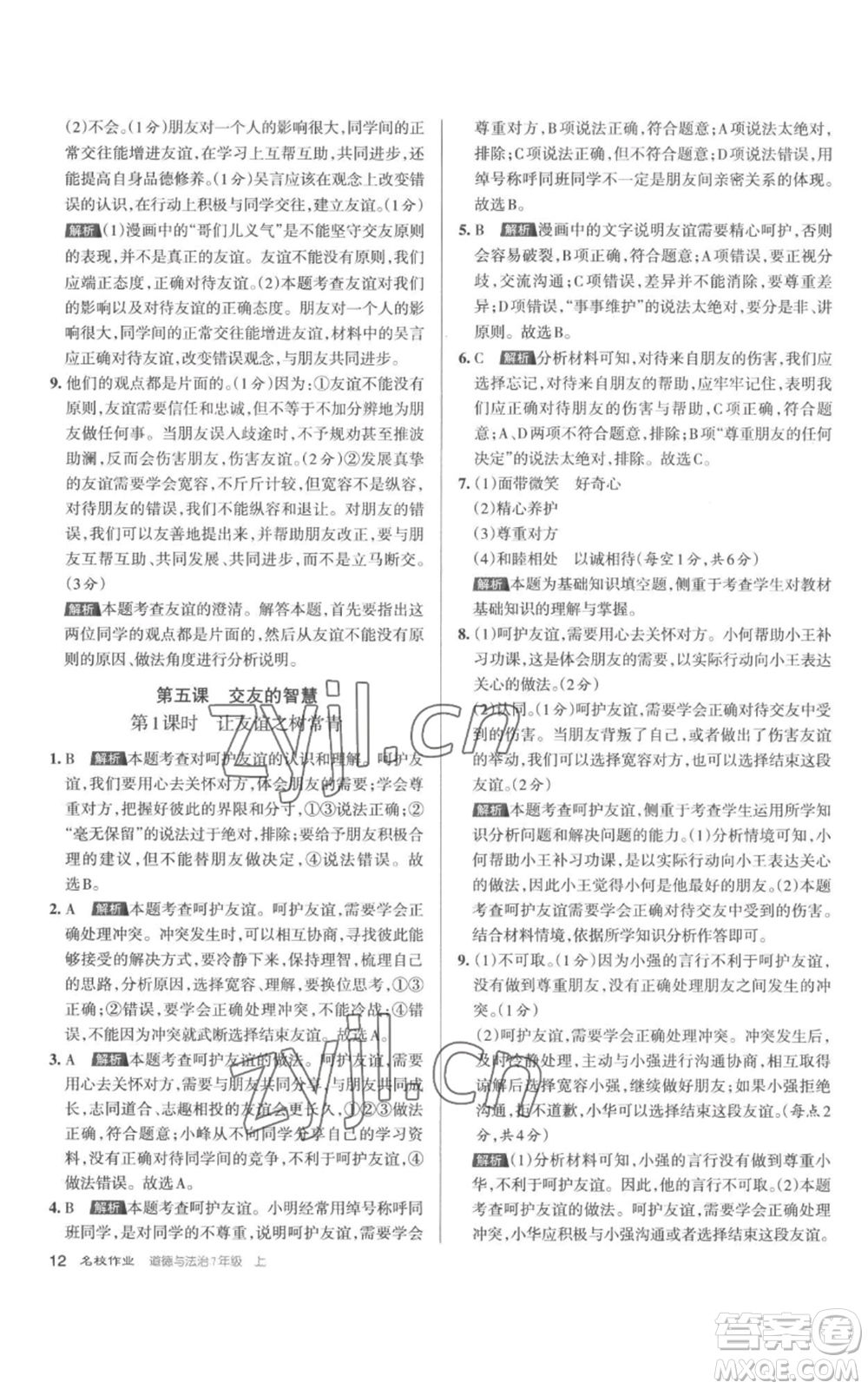 北京教育出版社2022秋季名校作業(yè)七年級上冊道德與法治人教版參考答案