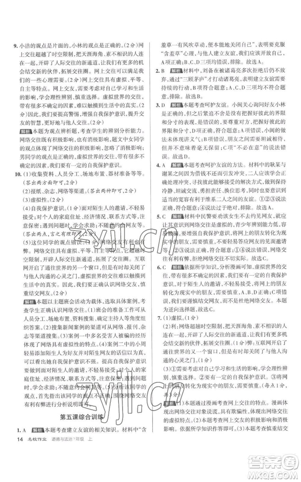 北京教育出版社2022秋季名校作業(yè)七年級上冊道德與法治人教版參考答案