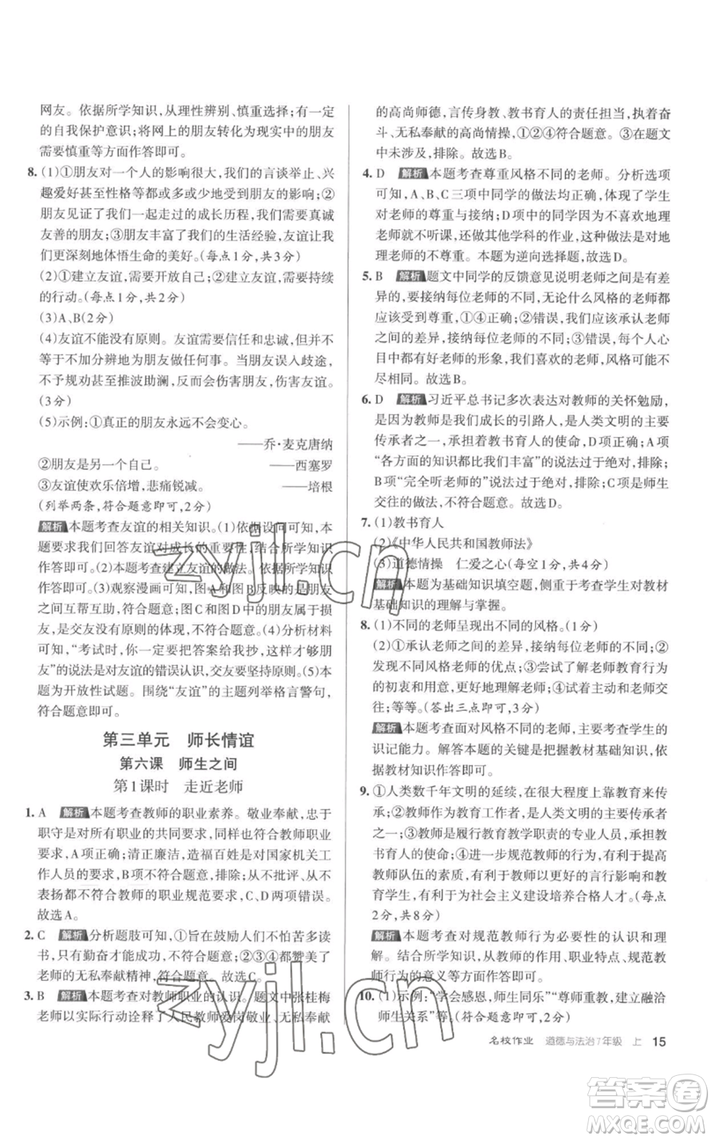 北京教育出版社2022秋季名校作業(yè)七年級上冊道德與法治人教版參考答案