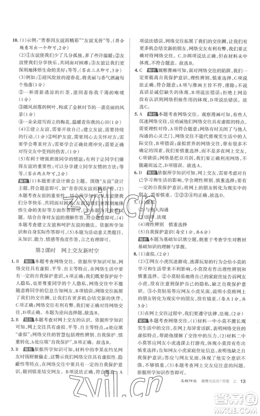 北京教育出版社2022秋季名校作業(yè)七年級上冊道德與法治人教版參考答案