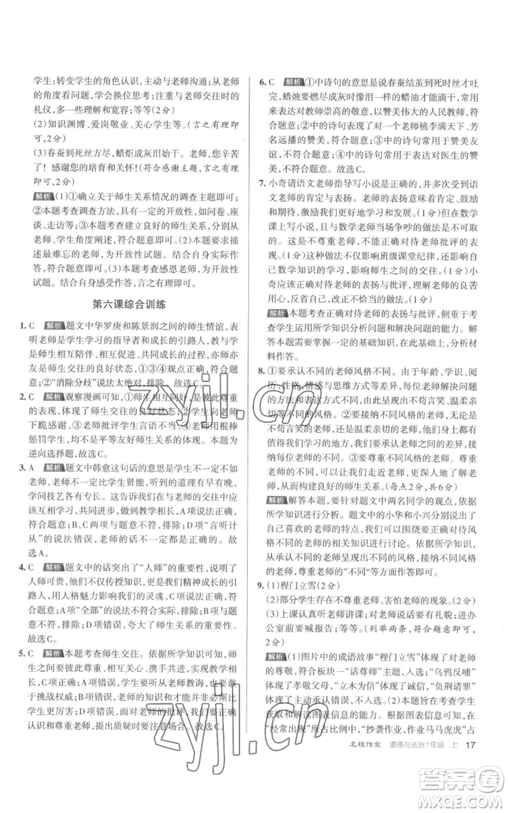 北京教育出版社2022秋季名校作業(yè)七年級上冊道德與法治人教版參考答案