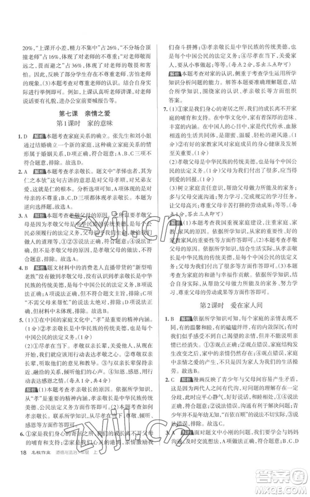 北京教育出版社2022秋季名校作業(yè)七年級上冊道德與法治人教版參考答案