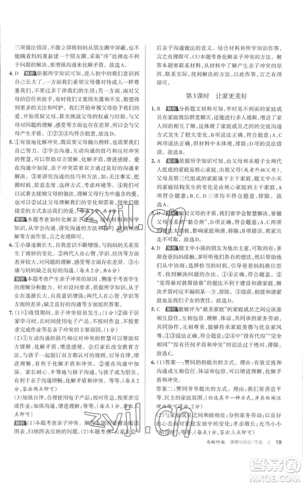 北京教育出版社2022秋季名校作業(yè)七年級上冊道德與法治人教版參考答案