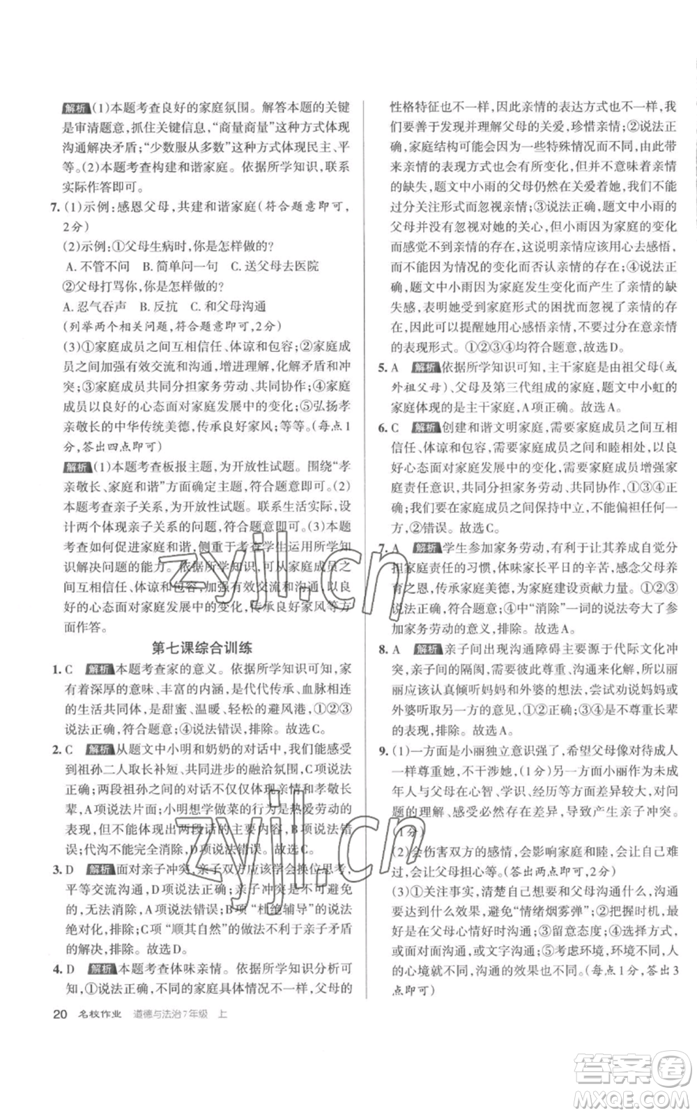 北京教育出版社2022秋季名校作業(yè)七年級上冊道德與法治人教版參考答案