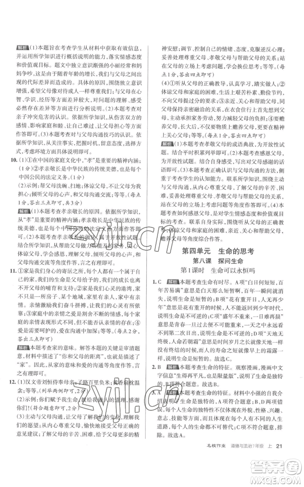 北京教育出版社2022秋季名校作業(yè)七年級上冊道德與法治人教版參考答案