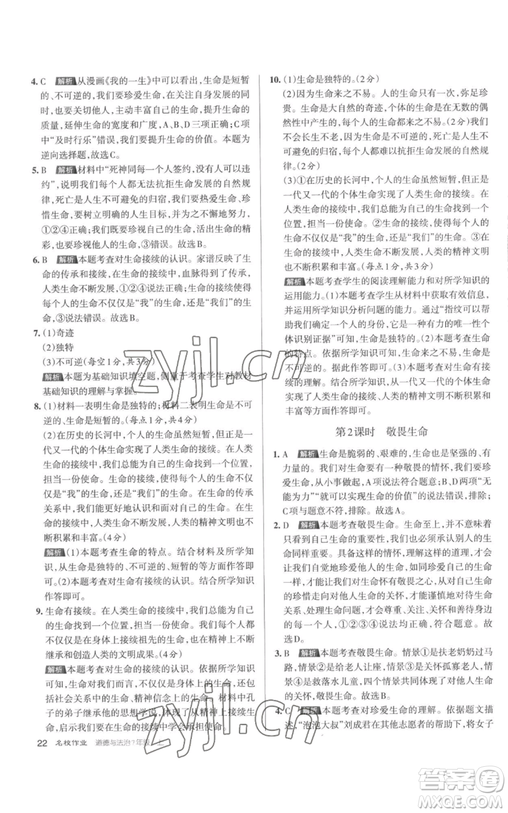 北京教育出版社2022秋季名校作業(yè)七年級上冊道德與法治人教版參考答案