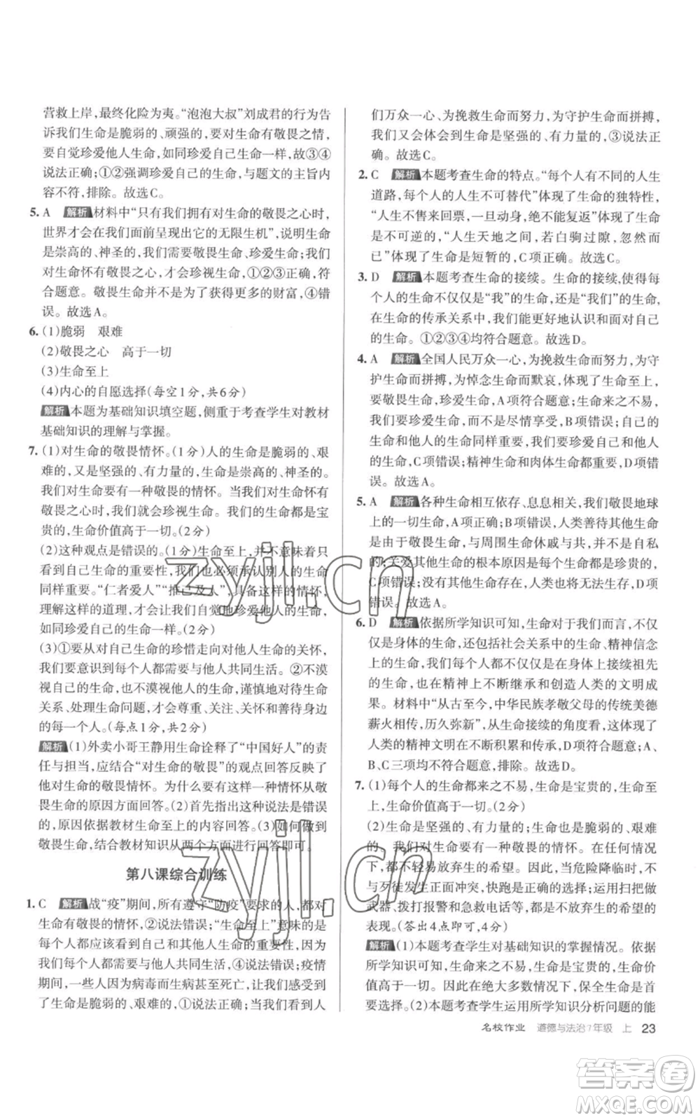 北京教育出版社2022秋季名校作業(yè)七年級上冊道德與法治人教版參考答案