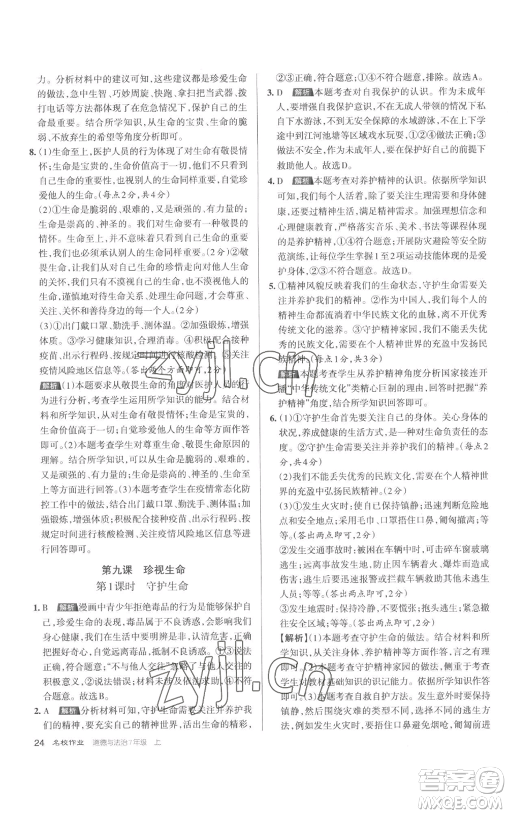 北京教育出版社2022秋季名校作業(yè)七年級上冊道德與法治人教版參考答案