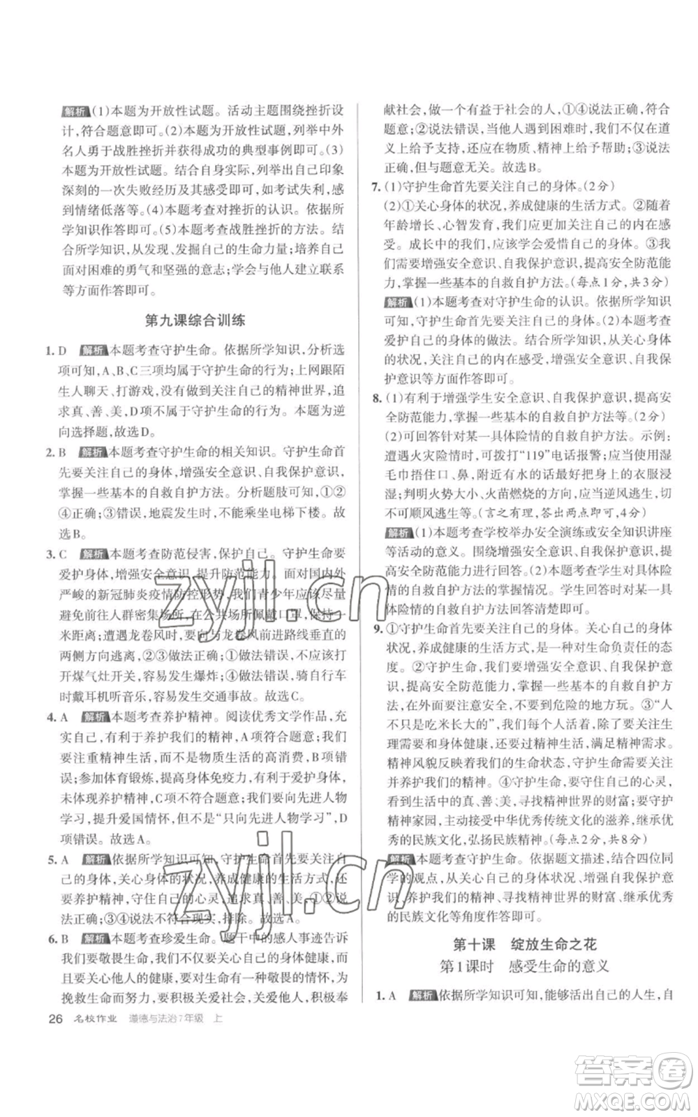 北京教育出版社2022秋季名校作業(yè)七年級上冊道德與法治人教版參考答案