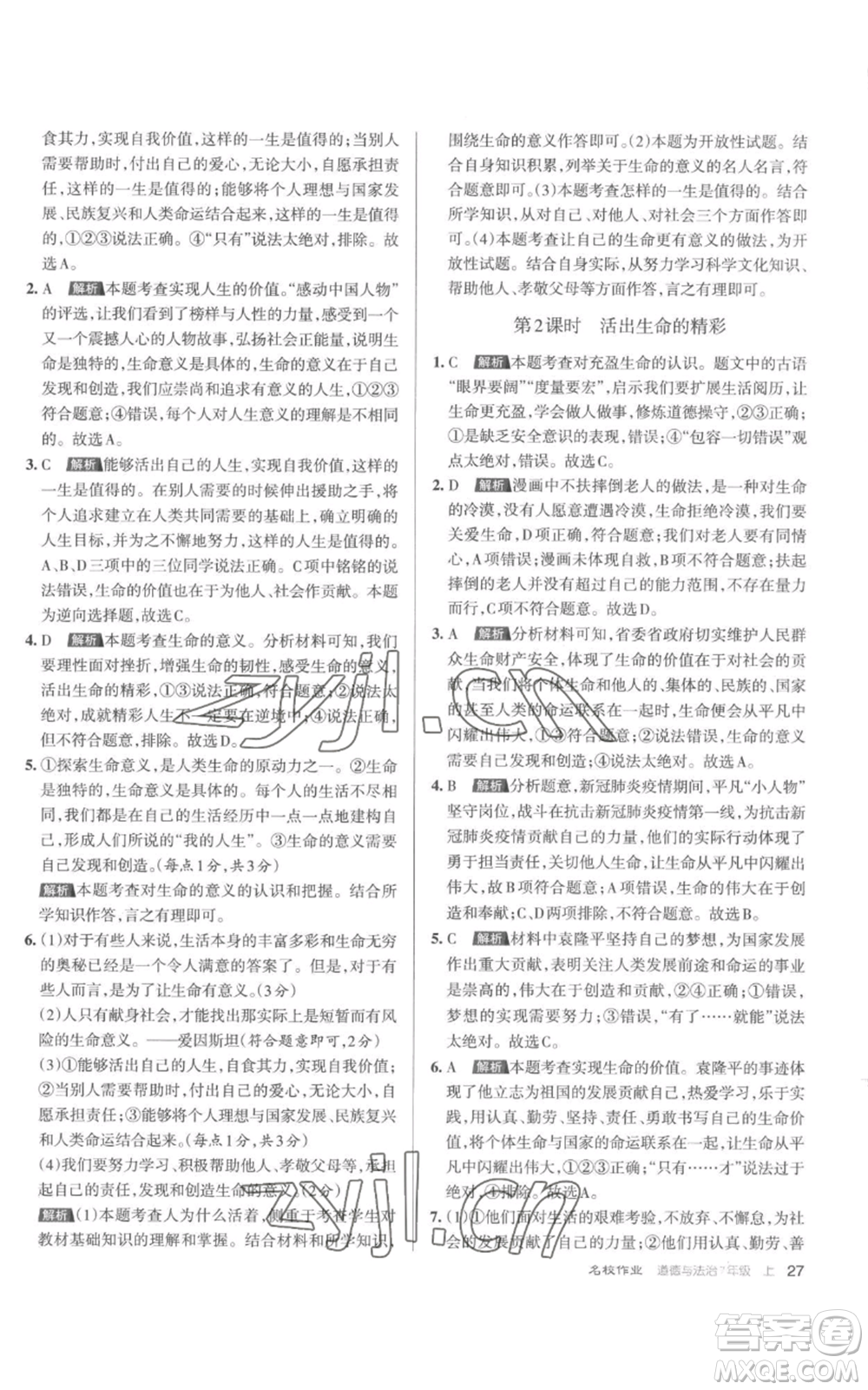 北京教育出版社2022秋季名校作業(yè)七年級上冊道德與法治人教版參考答案