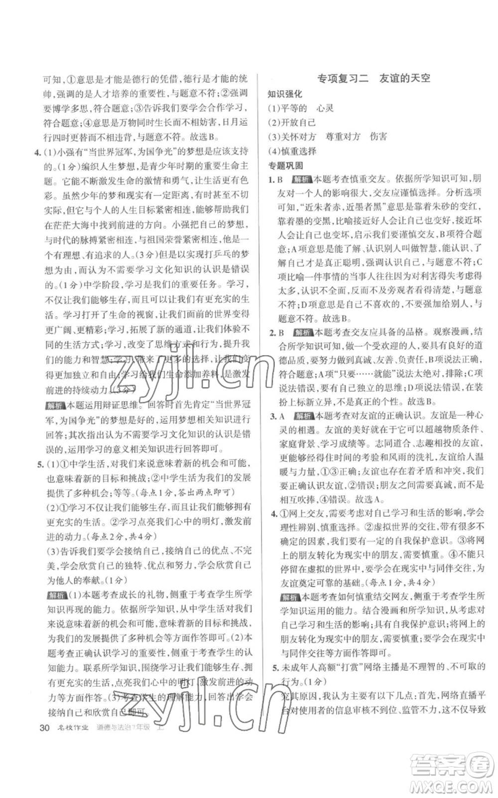 北京教育出版社2022秋季名校作業(yè)七年級上冊道德與法治人教版參考答案