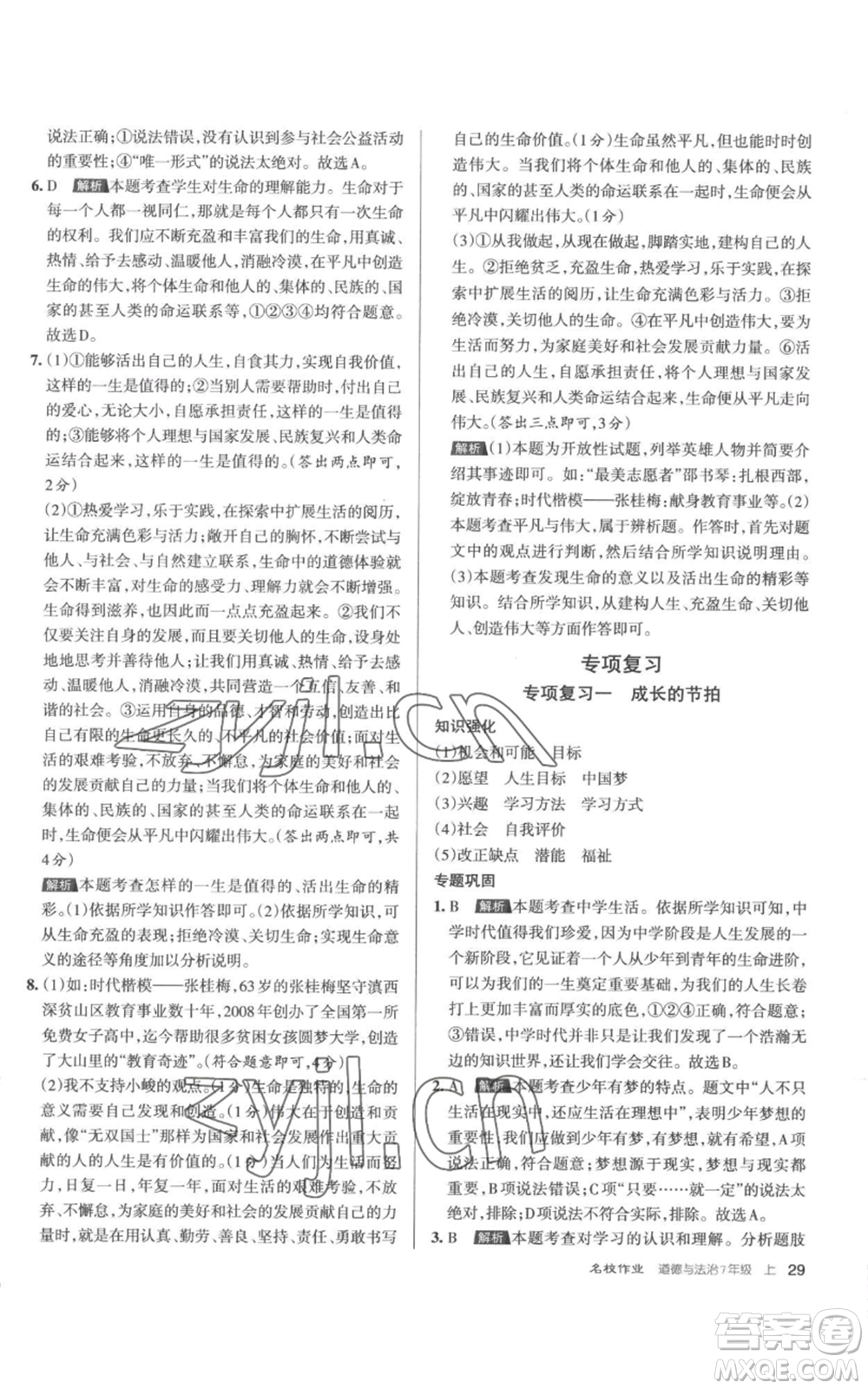 北京教育出版社2022秋季名校作業(yè)七年級上冊道德與法治人教版參考答案