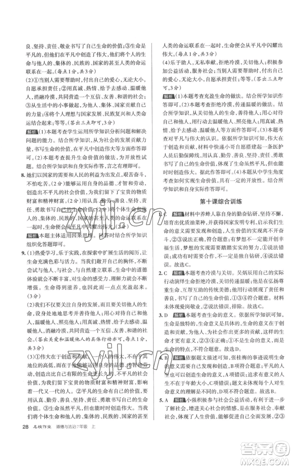 北京教育出版社2022秋季名校作業(yè)七年級上冊道德與法治人教版參考答案