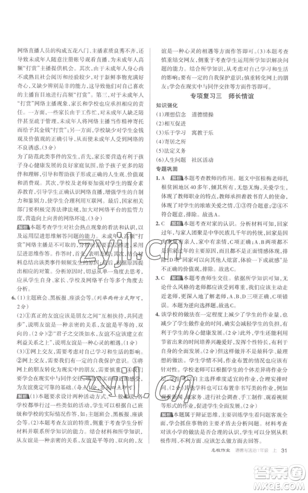 北京教育出版社2022秋季名校作業(yè)七年級上冊道德與法治人教版參考答案