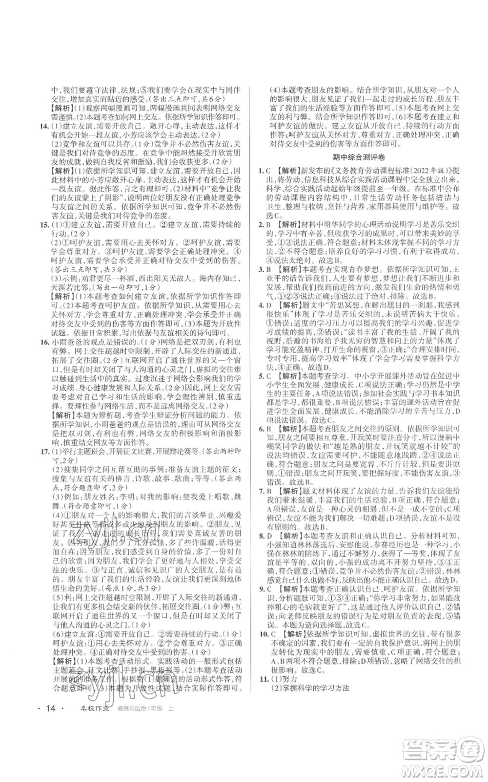 北京教育出版社2022秋季名校作業(yè)七年級上冊道德與法治人教版參考答案