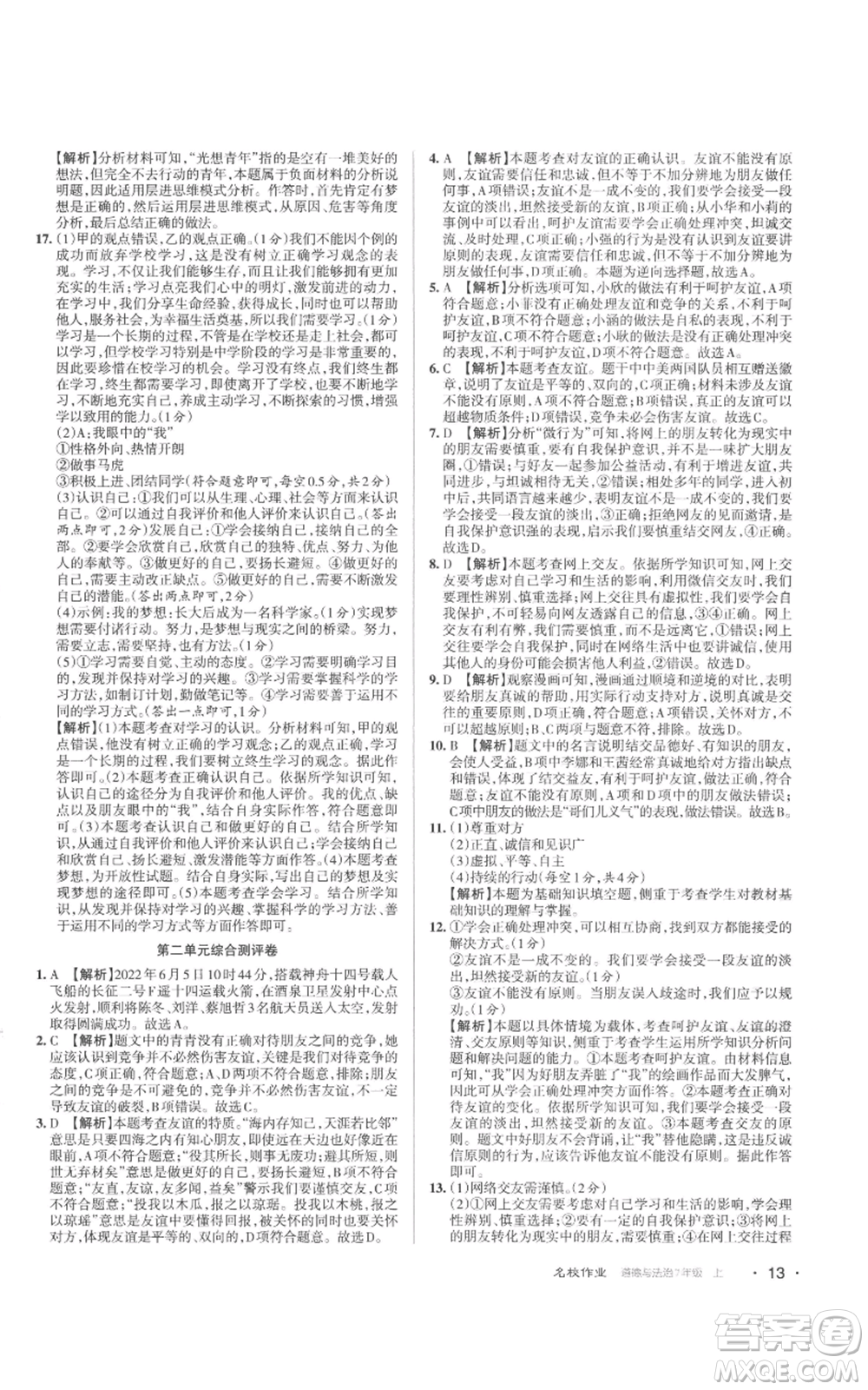 北京教育出版社2022秋季名校作業(yè)七年級上冊道德與法治人教版參考答案