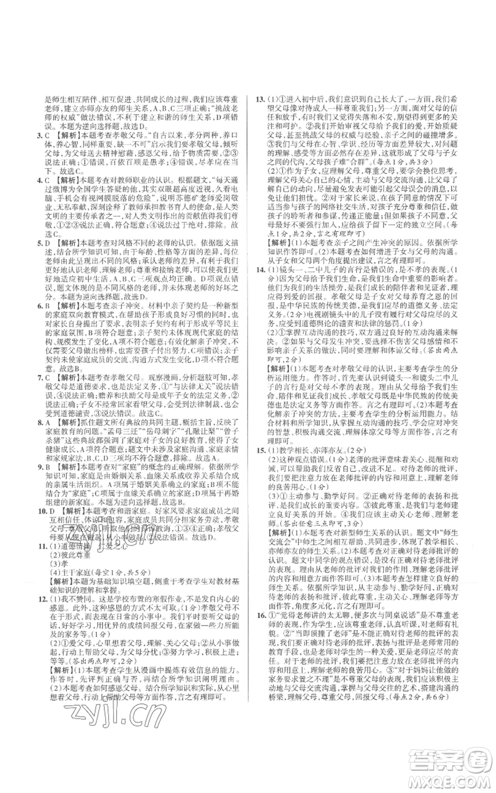 北京教育出版社2022秋季名校作業(yè)七年級上冊道德與法治人教版參考答案