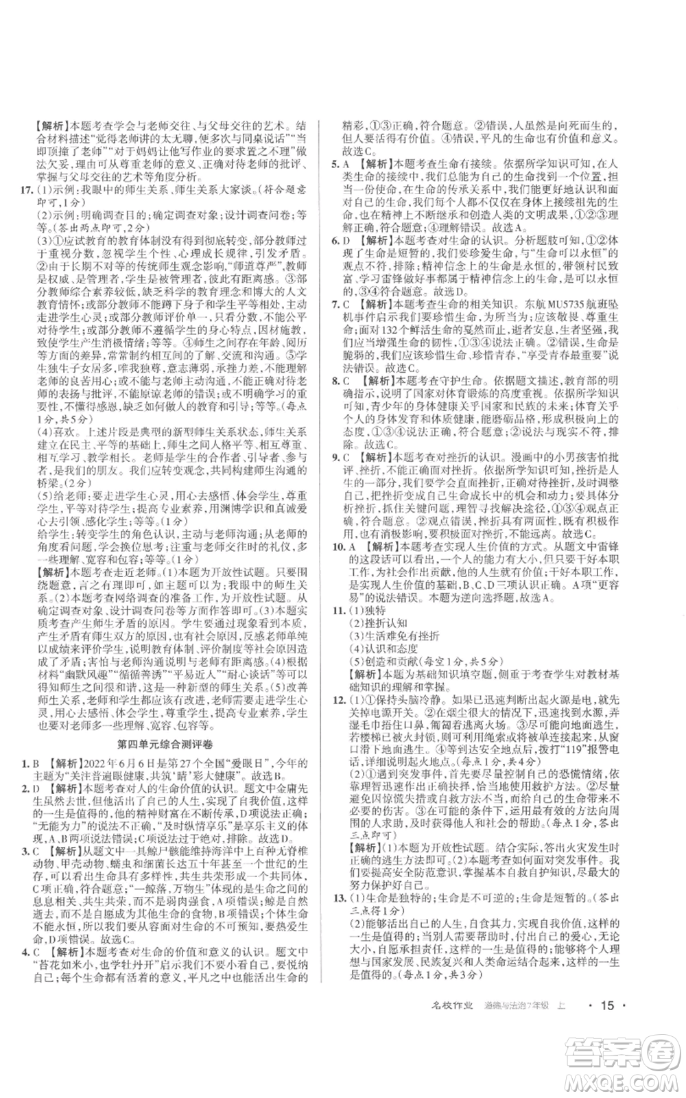 北京教育出版社2022秋季名校作業(yè)七年級上冊道德與法治人教版參考答案