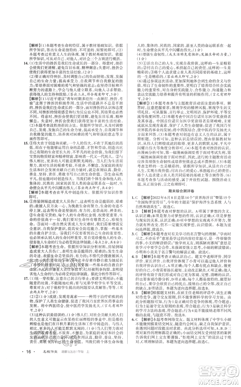 北京教育出版社2022秋季名校作業(yè)七年級上冊道德與法治人教版參考答案