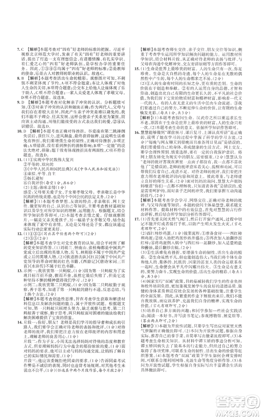 北京教育出版社2022秋季名校作業(yè)七年級上冊道德與法治人教版參考答案