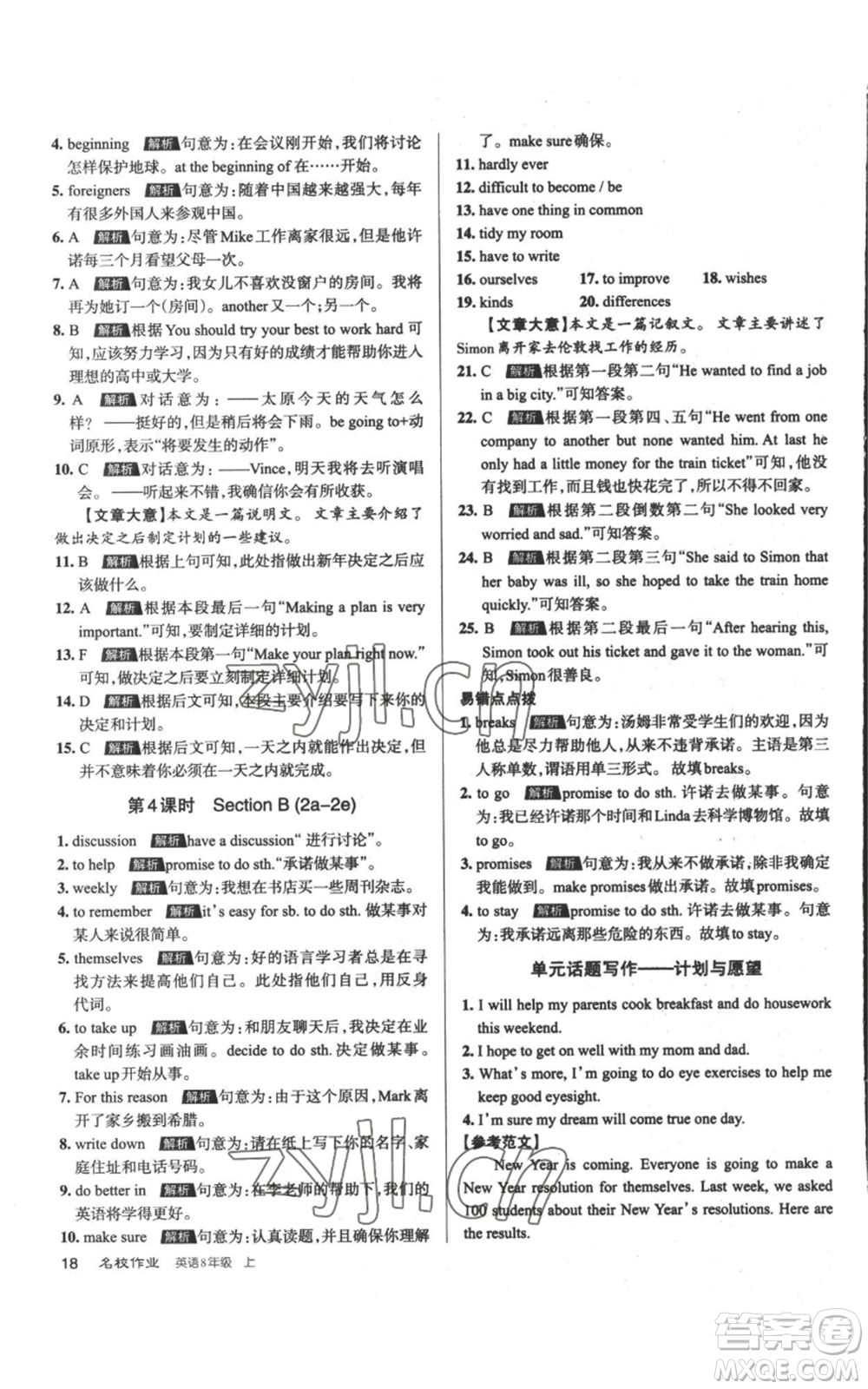 北京教育出版社2022秋季名校作業(yè)八年級(jí)上冊(cè)英語(yǔ)人教版參考答案