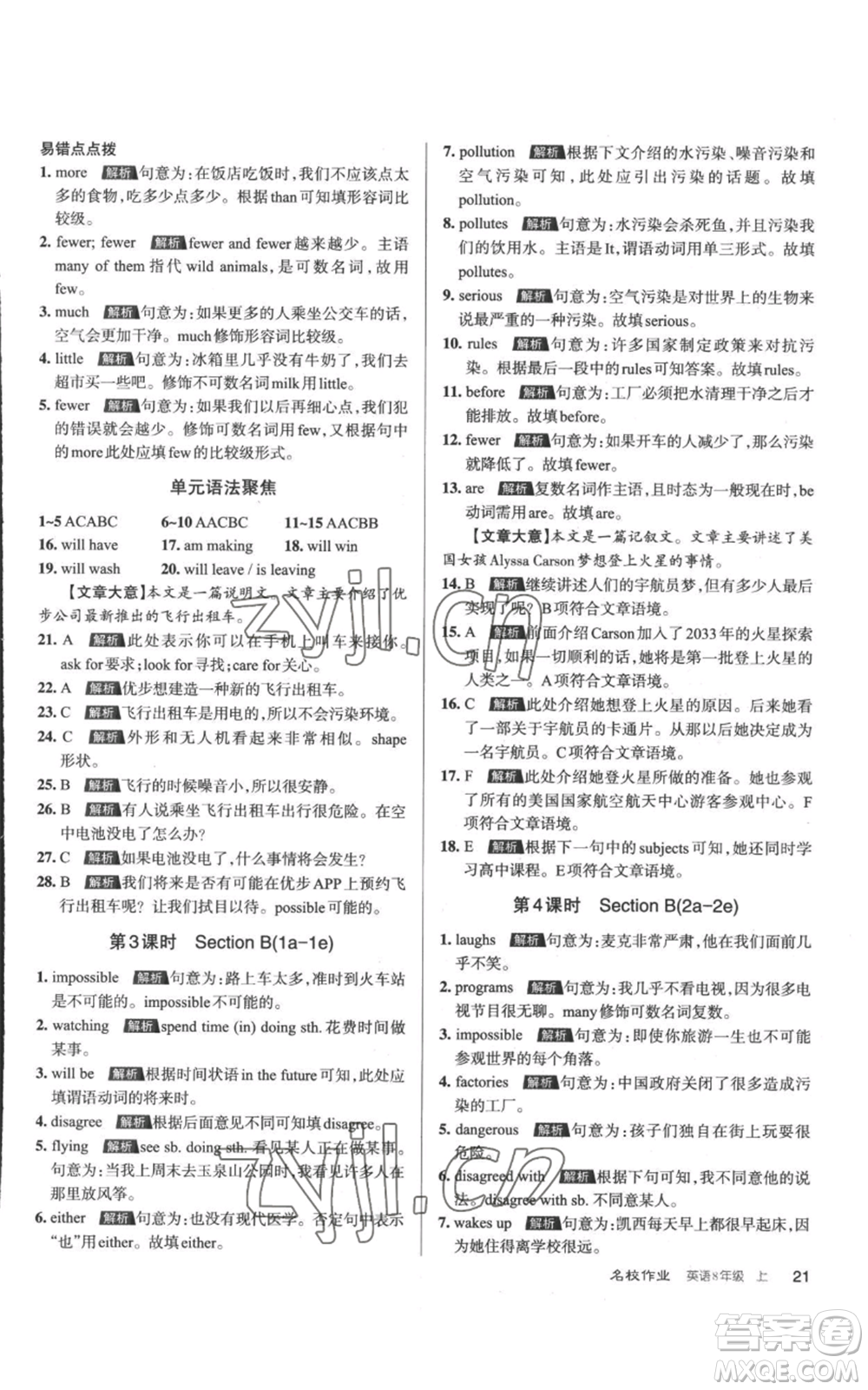 北京教育出版社2022秋季名校作業(yè)八年級(jí)上冊(cè)英語(yǔ)人教版參考答案