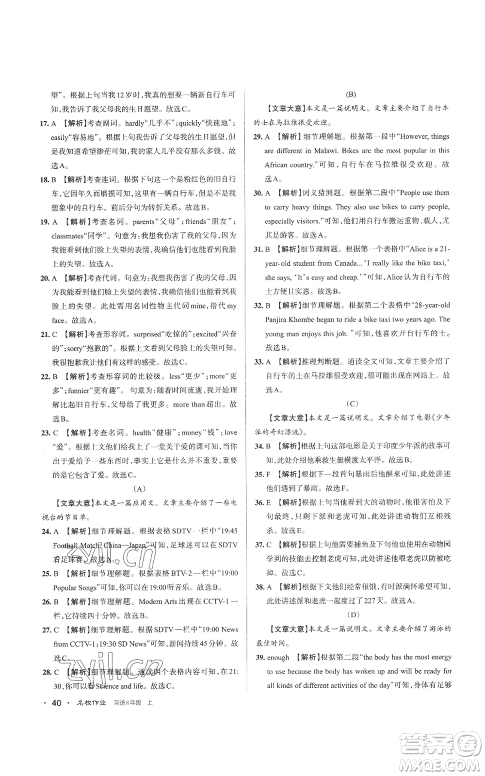 北京教育出版社2022秋季名校作業(yè)八年級(jí)上冊(cè)英語(yǔ)人教版參考答案