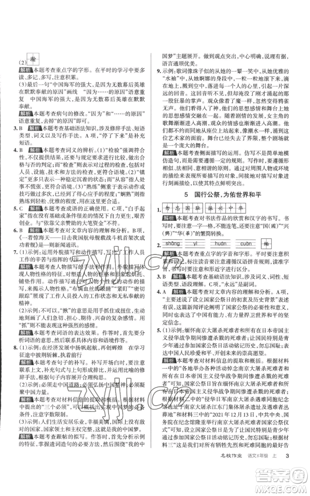 北京教育出版社2022秋季名校作業(yè)八年級(jí)上冊(cè)語文人教版參考答案