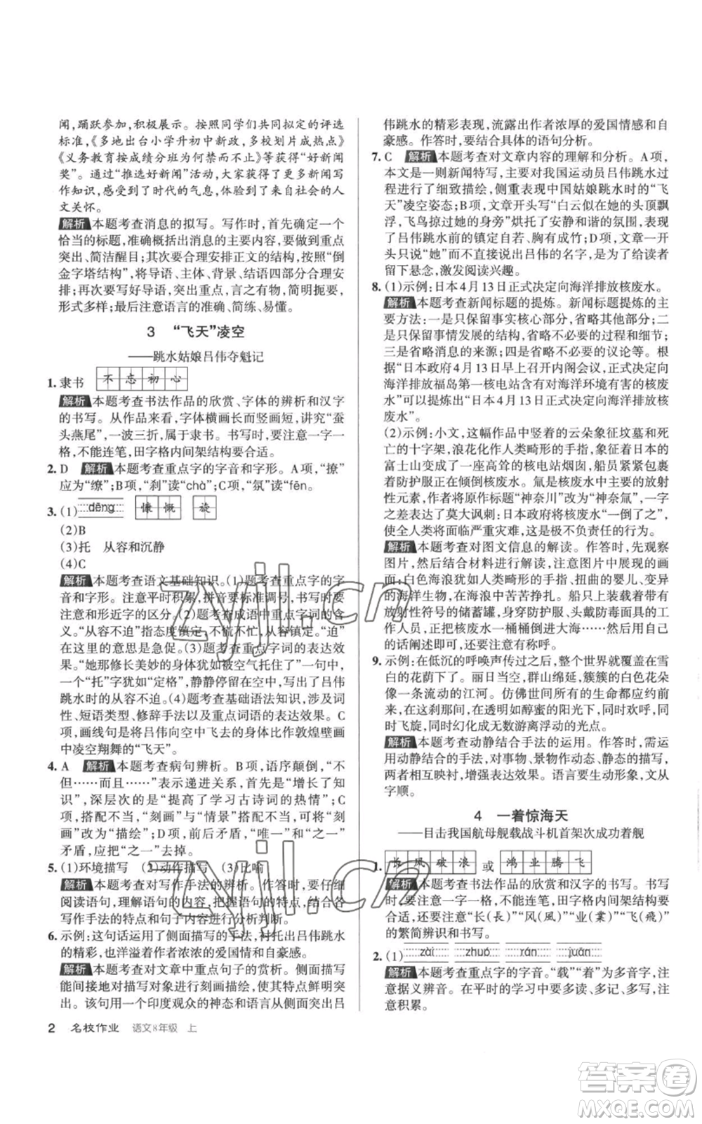 北京教育出版社2022秋季名校作業(yè)八年級(jí)上冊(cè)語文人教版參考答案