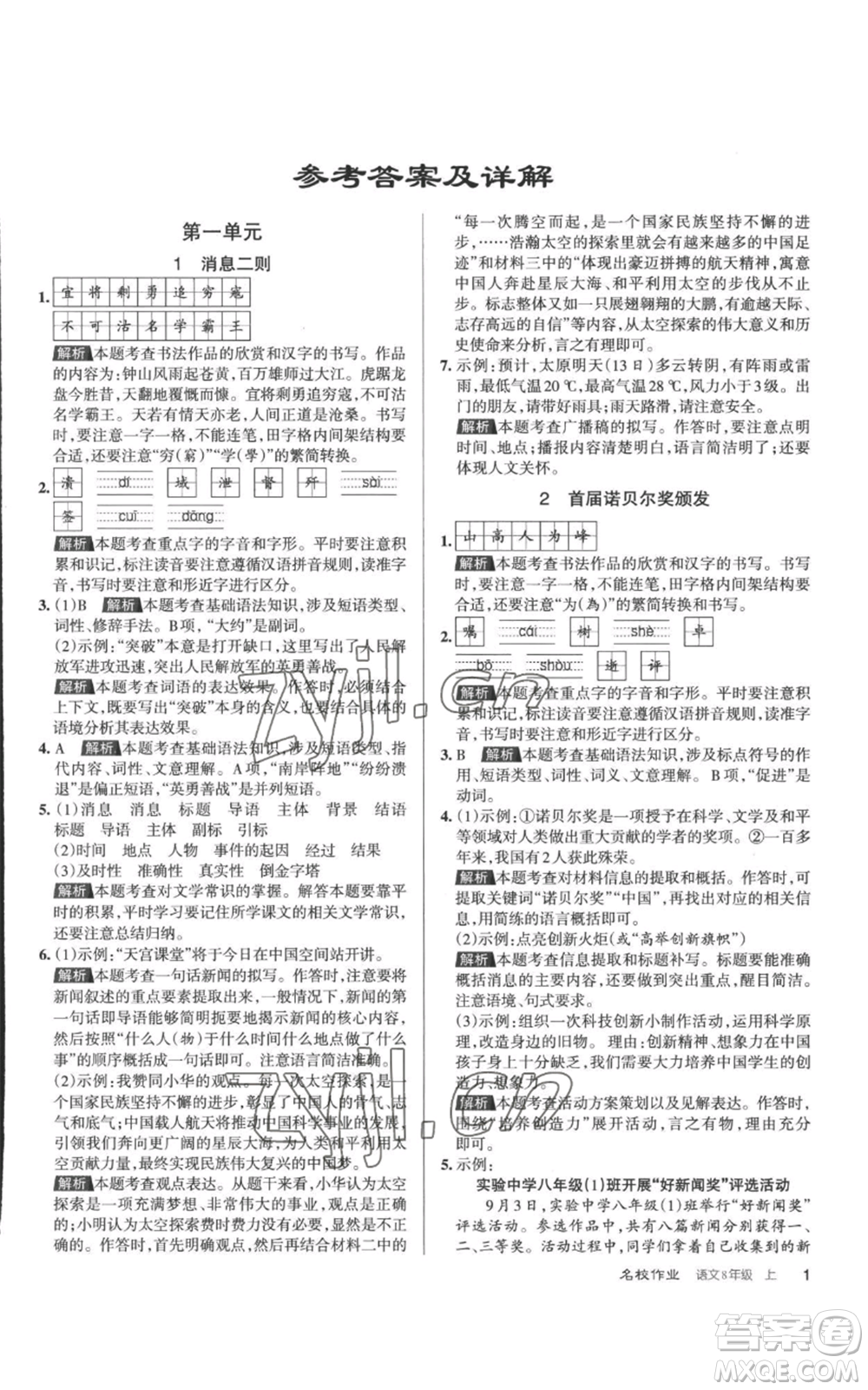 北京教育出版社2022秋季名校作業(yè)八年級(jí)上冊(cè)語文人教版參考答案