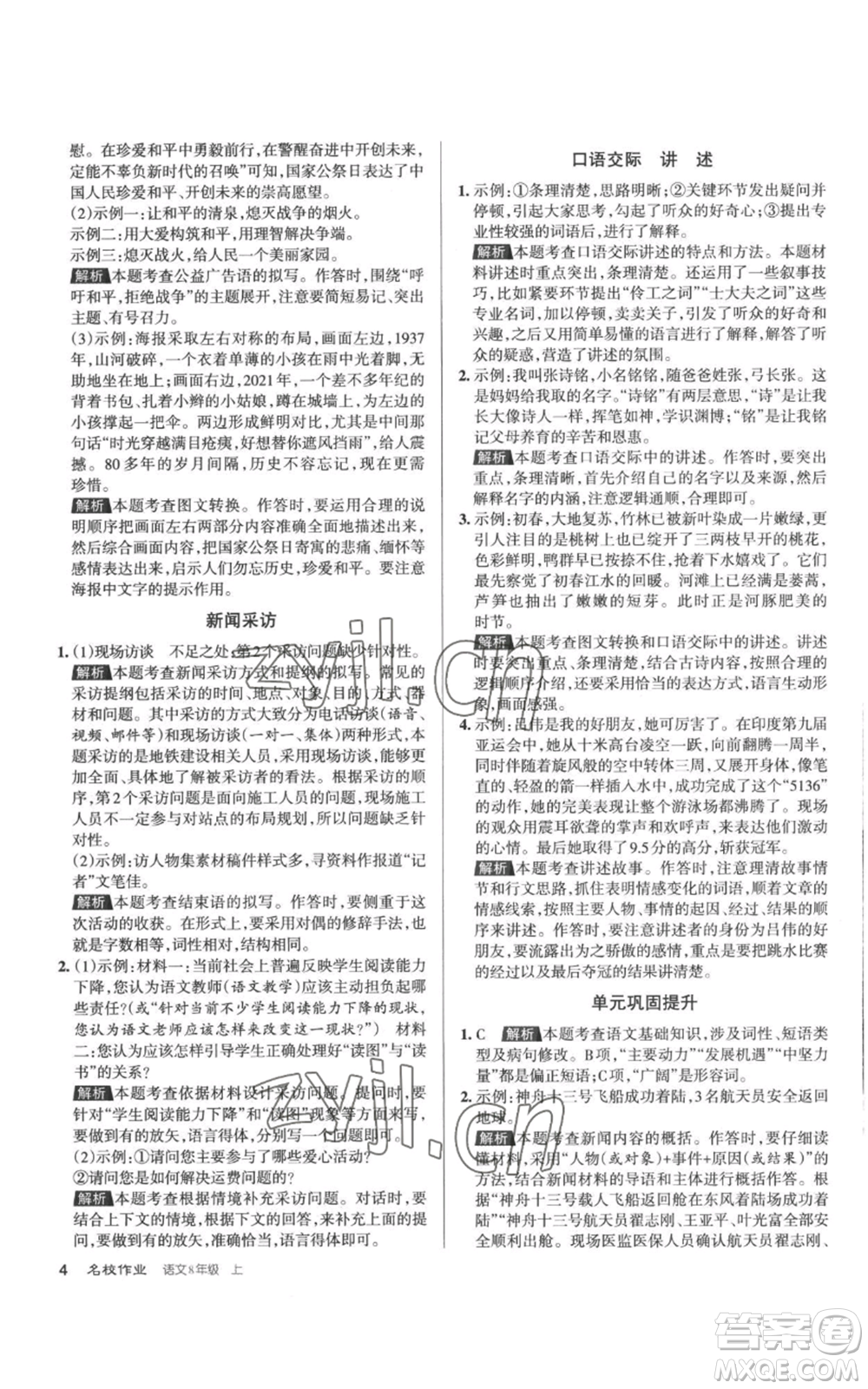 北京教育出版社2022秋季名校作業(yè)八年級(jí)上冊(cè)語文人教版參考答案