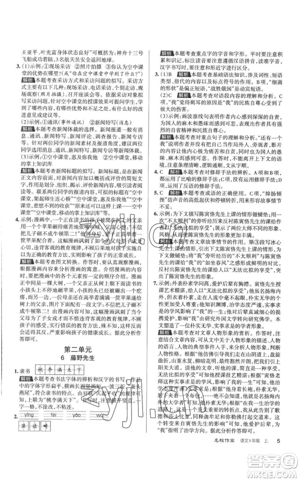 北京教育出版社2022秋季名校作業(yè)八年級(jí)上冊(cè)語文人教版參考答案