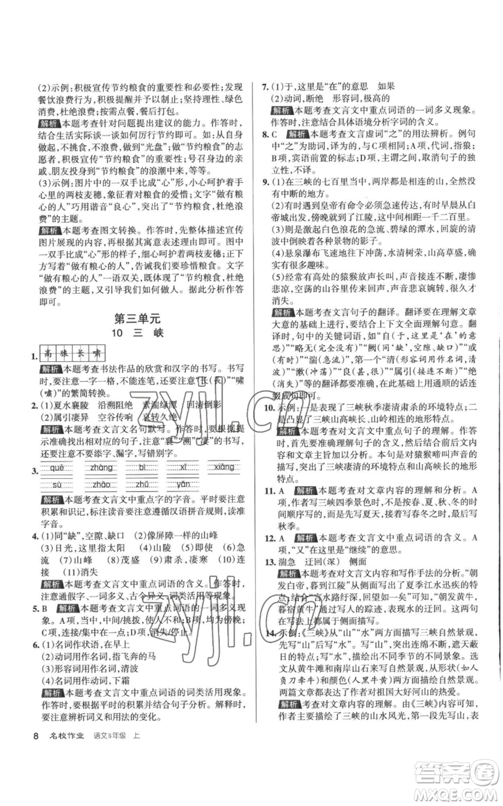 北京教育出版社2022秋季名校作業(yè)八年級(jí)上冊(cè)語文人教版參考答案