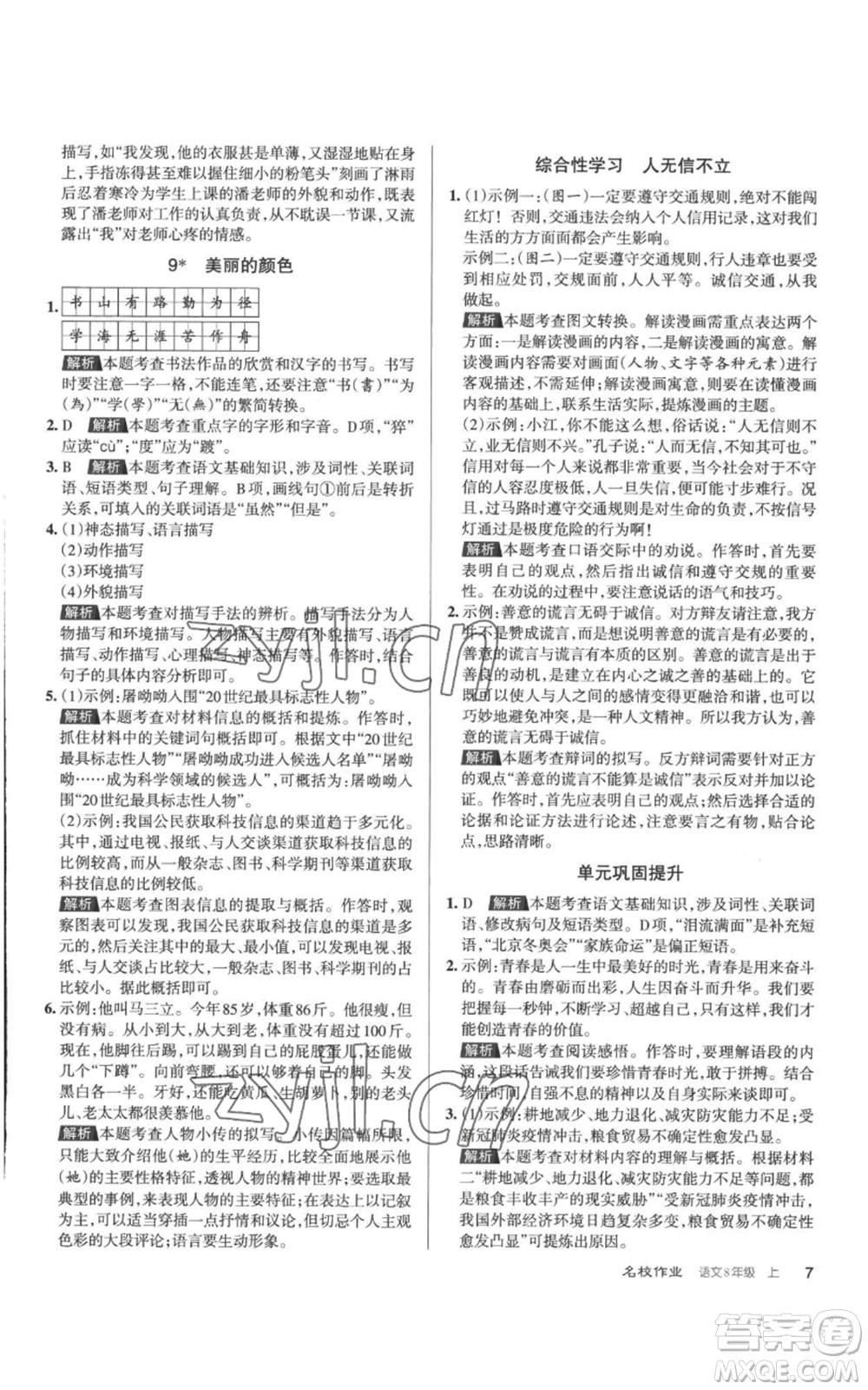 北京教育出版社2022秋季名校作業(yè)八年級(jí)上冊(cè)語文人教版參考答案